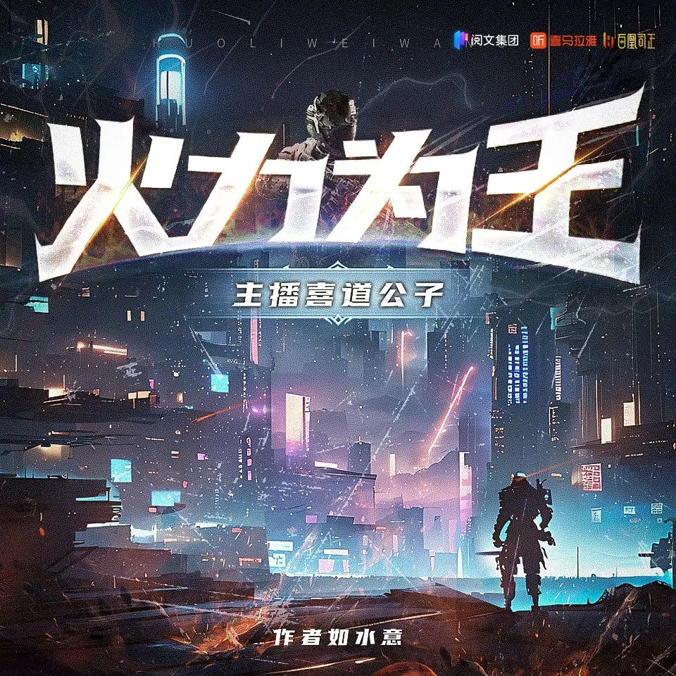 资源《多人有声剧《火力为王》主播：喜道公子 2032集完》的海报