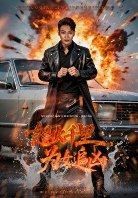 怒火千里，为女追凶