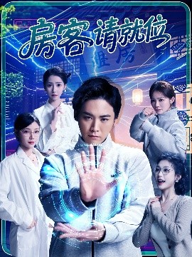 资源《房客请就位》的海报