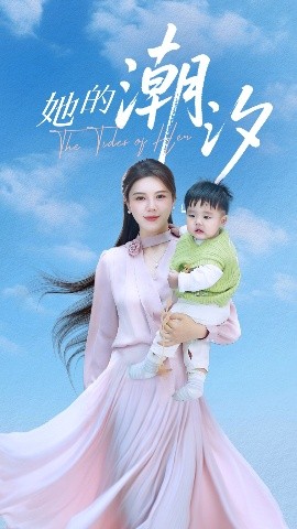 资源《她的潮汐》的海报