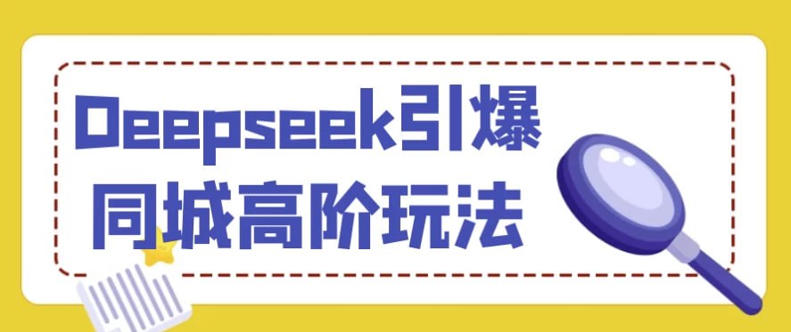 资源《Deepseek引爆同城高阶玩法》的海报