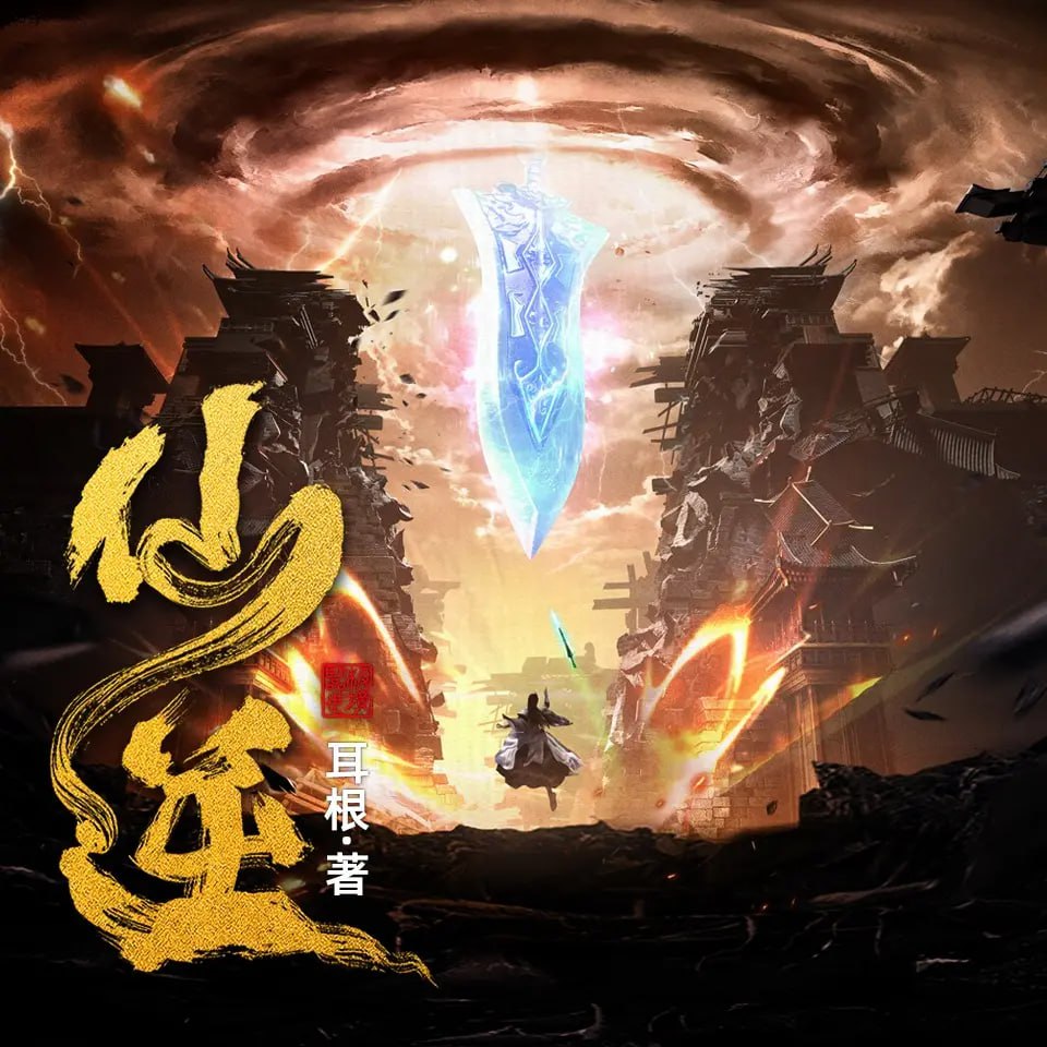 资源《多人有声剧《仙逆》合集 主播：边江+丸子+朱宇+梦生文化》的海报