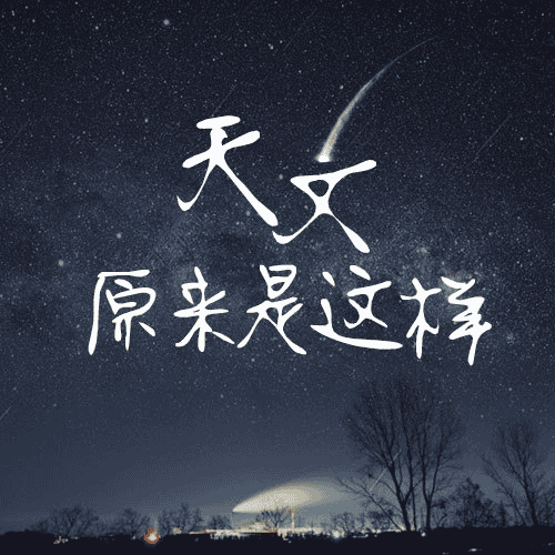 资源《天文原来是这样-有声读物》的海报