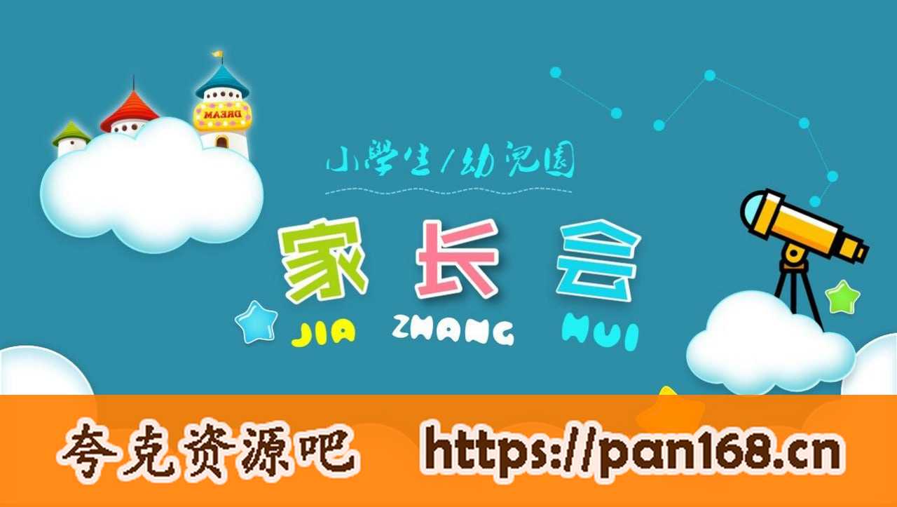 资源《小学生家长会PPT模板合集》的海报