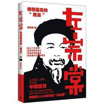 资源《《左宗棠：帝国最后的“鹰派” 》历史传记小说[AZW3]》的海报