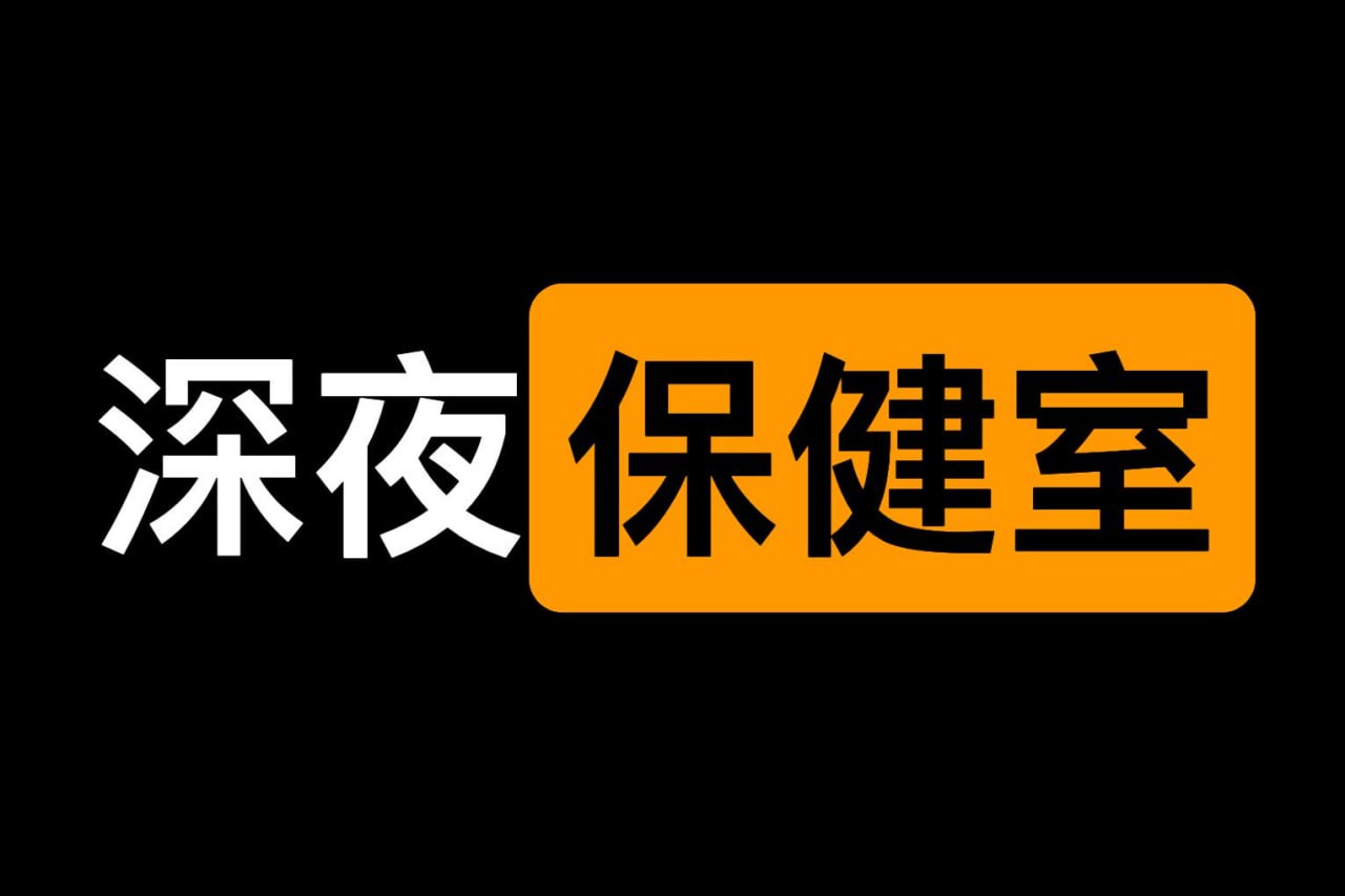 资源《***深夜保健室全集***》的海报