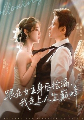 跟在女主身后捡漏，我走上人生巅峰