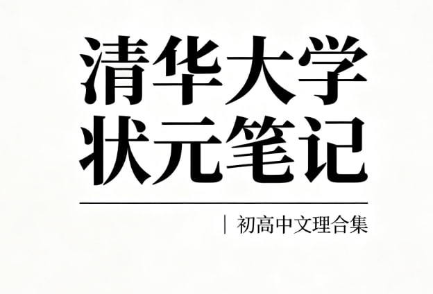 资源《《清华大学状元笔记 初中 高中 文科 理科 PDF【3GB】》》的海报
