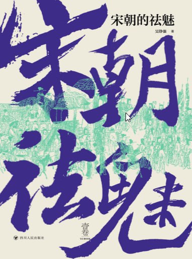 资源《《宋朝的祛魅》》的海报