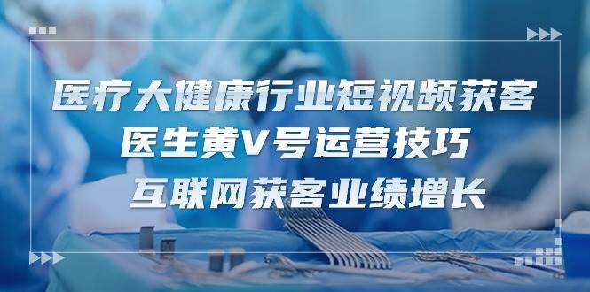 资源《医生黄V号运营技巧》的海报