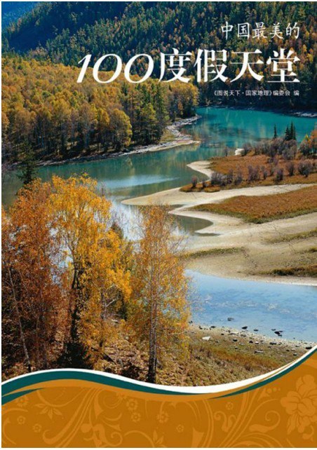资源《《中国最美的100度假天堂》图说天下 国家地理系列[》的海报