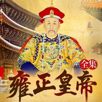 资源《《康熙大帝·四部合集》纪涵邦演播作品》的海报