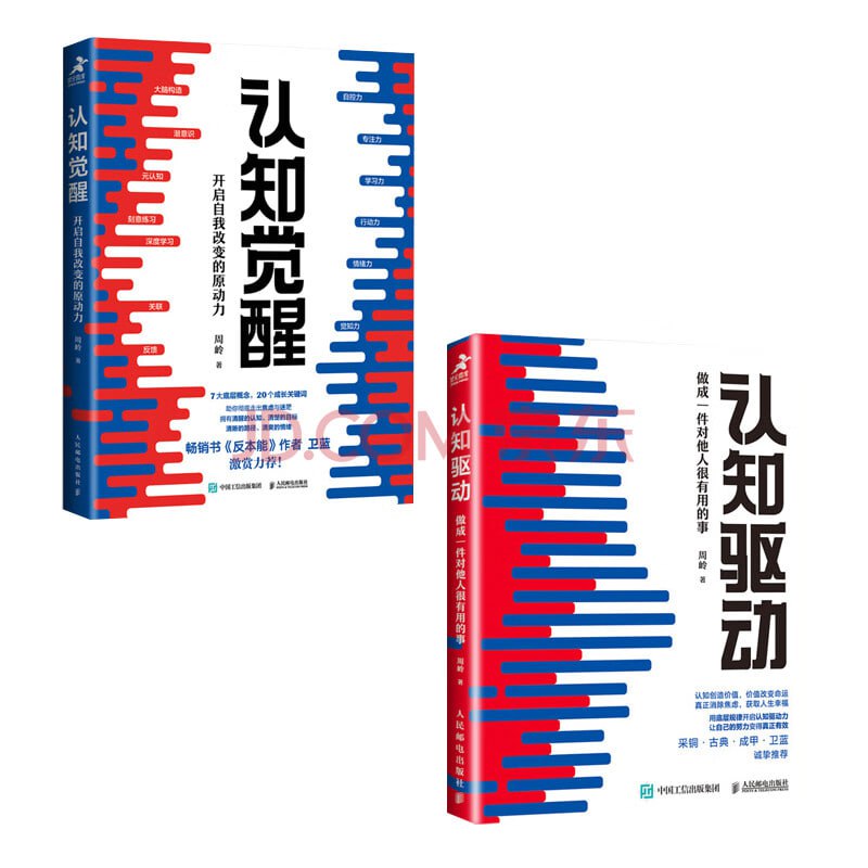 资源《认知觉醒+认知驱动 周岭力作 （套装共2册）》的海报