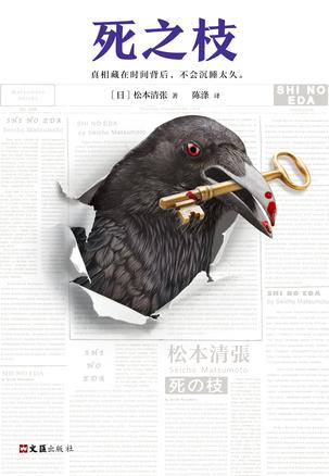 资源《死之枝 [﻿小说文学] [pdf+全格式]》的海报