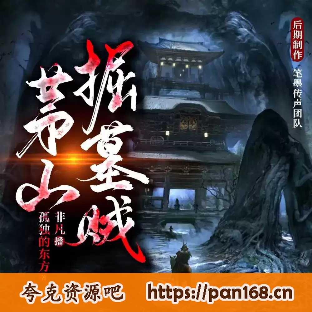 资源《有声书-茅山掘墓贼 主播:非凡 全1731集完结》的海报