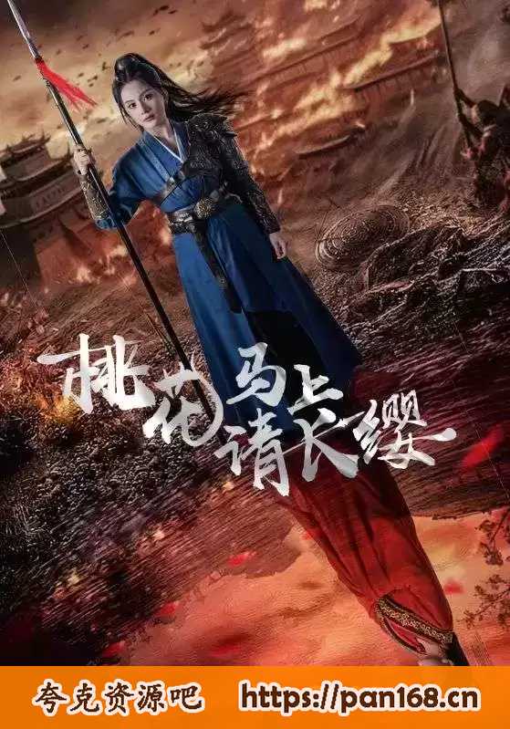 资源《桃花马上请长缨 》的海报