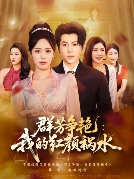 群芳争艳：我的红颜祸水