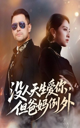 资源《没人天生爱你，但爸妈例外》的海报