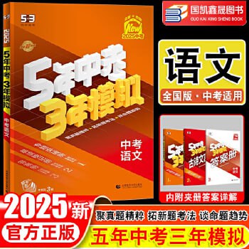 资源《2025年《53中考总复习》7科全套(全国版)》的海报
