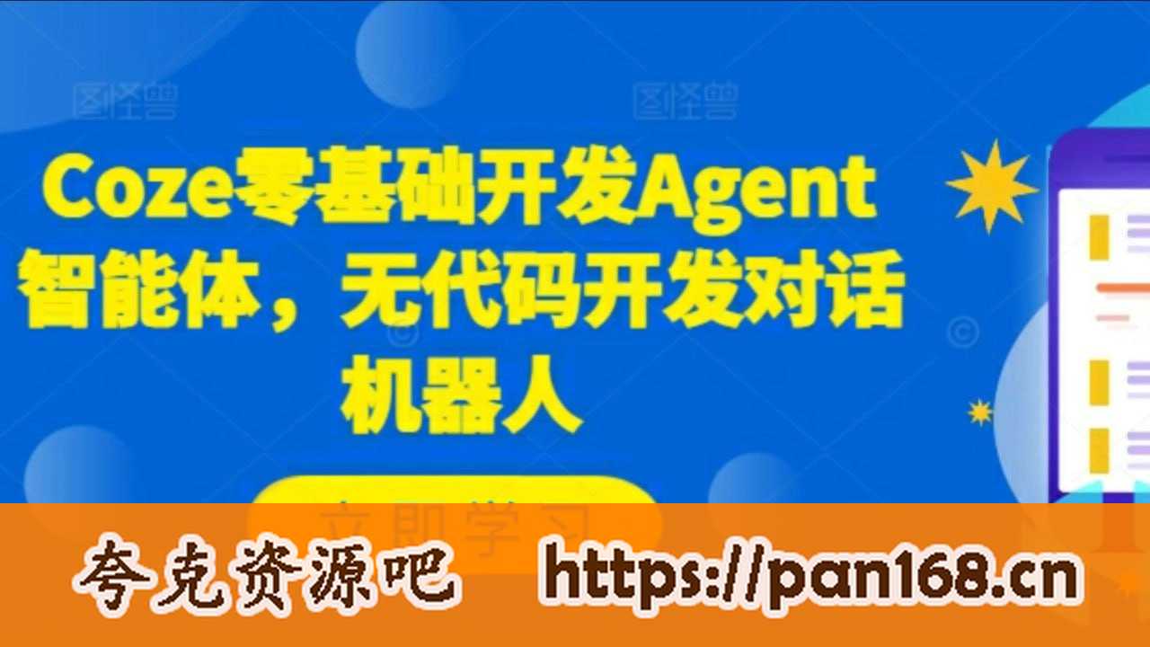 资源《Coze零基础开发Agent智能体，无代码开发对话机器人》的海报
