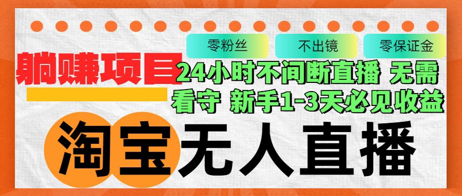 资源《淘宝无人直播最新玩法，九月测试十月外放，不出镜零粉丝零保证金，24小时无值守，新手1-3天必见收益【揭秘】》的海报