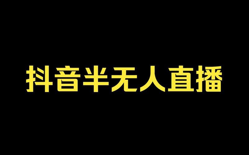 资源《【云顶联盟】半无人直播抖音视频号2025年(价值2980)》的海报