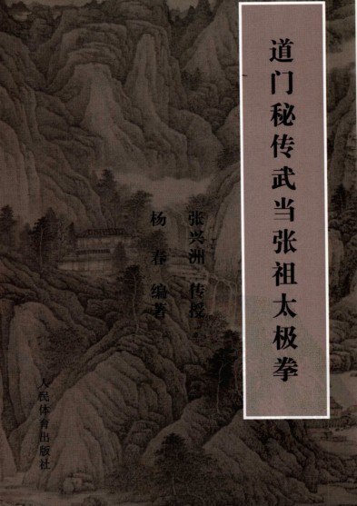 资源《《道门秘传武当张祖太极拳》武当张祖太极拳功法[pdf]》的海报