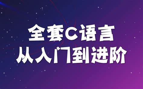 资源《小甲鱼_C语言视频教程》的海报