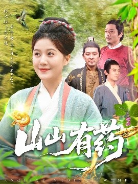 资源《山山有药》的海报