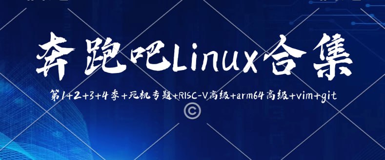 资源《奔跑吧 Linux 合集 第1+2+3+4季+死机专题+RISC-V高级+arm64高级+vim+git》的海报