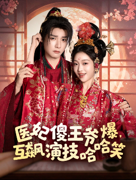 资源《医妃傻，王爷爆，互飙演技哈哈笑》的海报