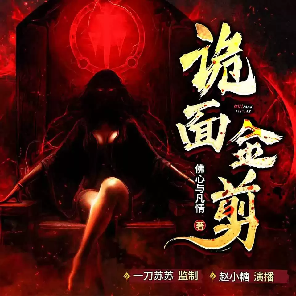 资源《有声剧-诡面金剪.全580集完结.下载收听[一刀苏苏 ]》的海报