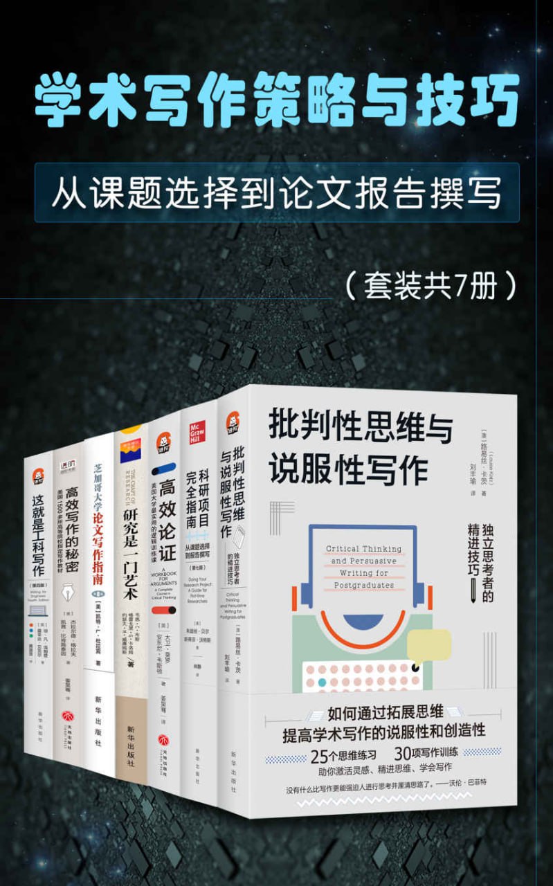 资源《学术写作策略与技巧：从课题选择到报告撰写（套装共7册） [﻿套装合集] [pdf+全格式]》的海报