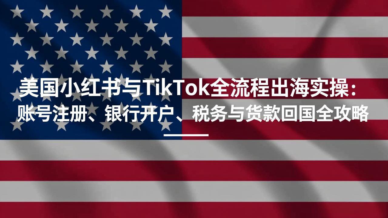资源《美国小红书与TikTok全流程出海实操：账号注册、银行开户、税务与货款回国全攻略》的海报