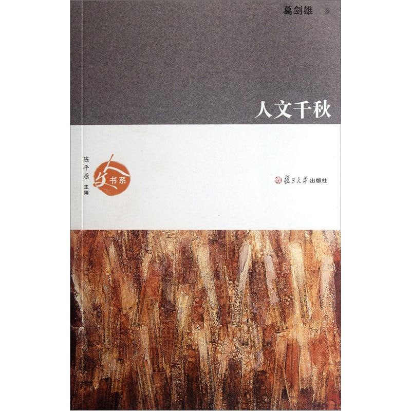 资源《葛剑雄讲座：人文千秋（共13讲）》的海报