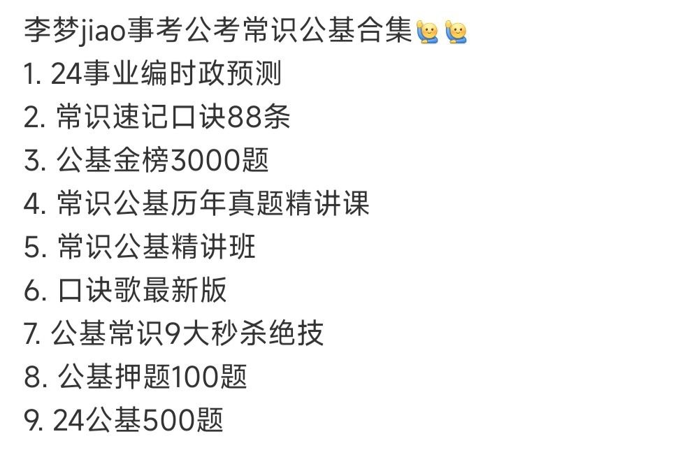 资源《【最新】李梦骄事考公考常识公基合集》的海报