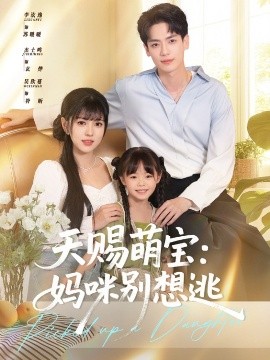 资源《天赐萌宝：妈咪别想逃》的海报