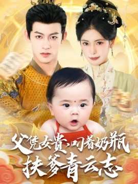 资源《父凭女贵，叼着奶瓶扶爹青云志》的海报