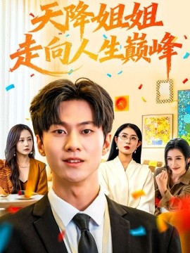 资源《天降姐姐走向人生巅峰》的海报