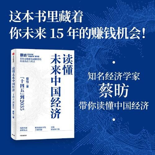 资源《《读懂未来中国经济》十四五到2035[epub]》的海报