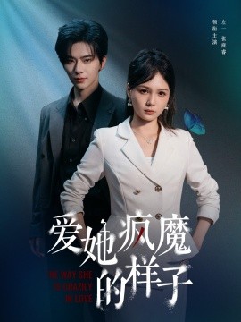 资源《爱她疯魔的样子》的海报