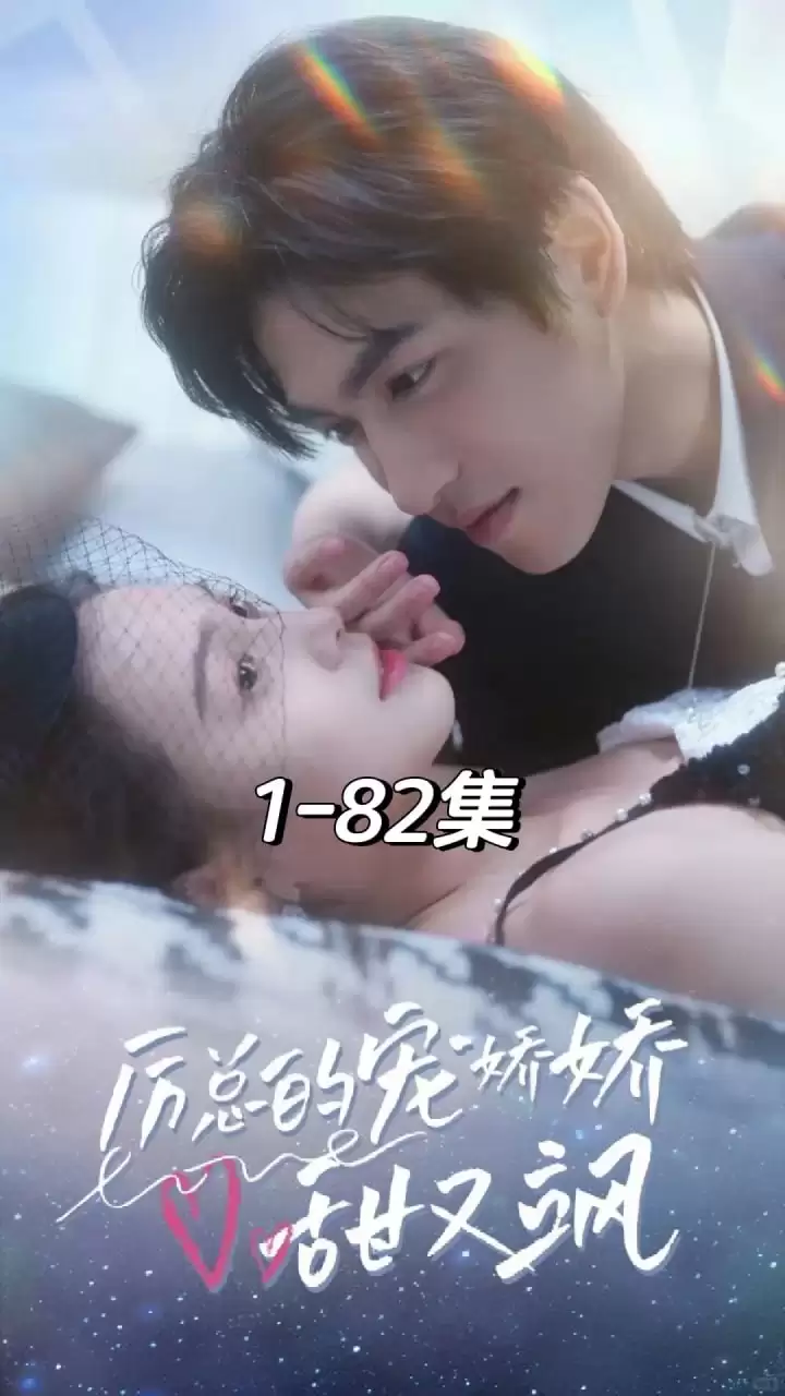 厉总的宠娇娇甜又飒