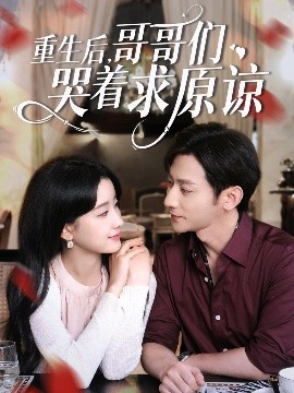 资源《重生后，哥哥们哭着求原谅》的海报