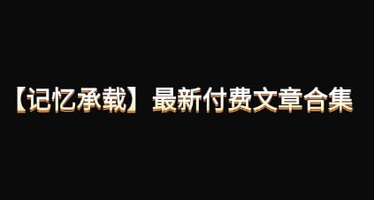 资源《200万粉丝公众号【记忆承载】最新付费文章合集》的海报