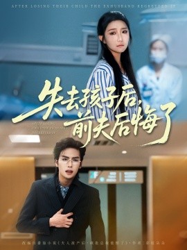 资源《失去孩子后，前夫后悔了》的海报