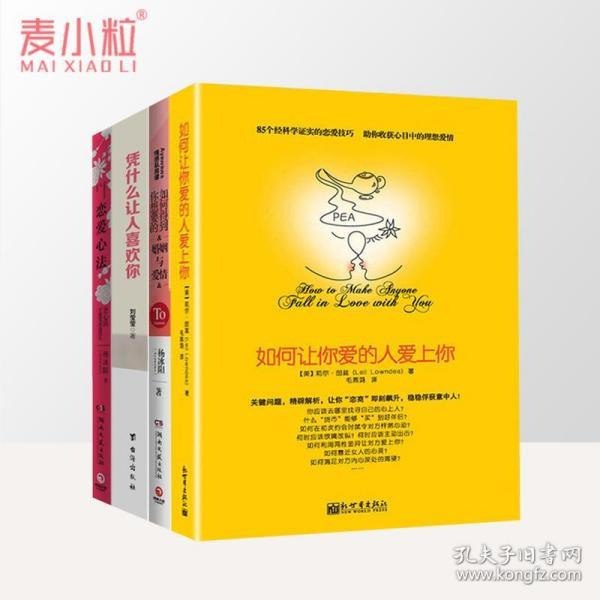 资源《《如何让你爱的人爱上你》收获你的理想爱情[pdf]》的海报