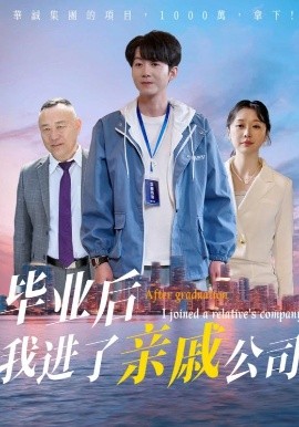 资源《毕业后我进了亲戚公司》的海报