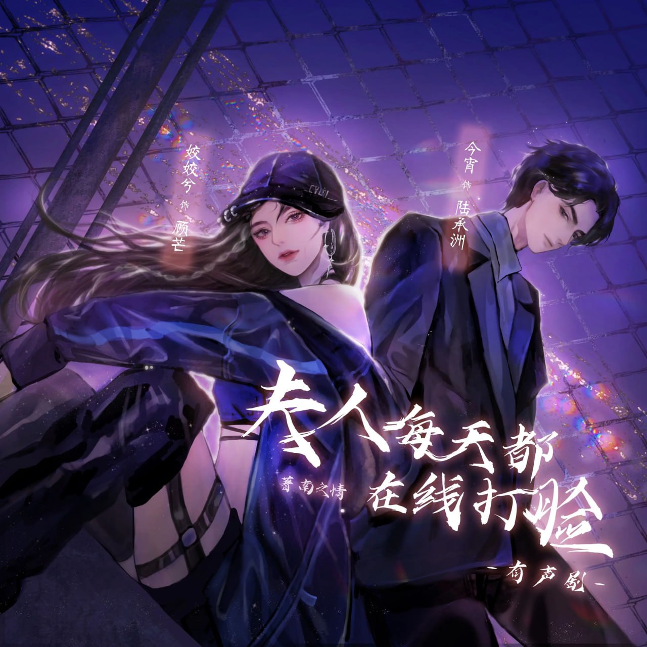 资源《多人有声剧《夫人每天都在线打脸》主播：姣姣兮&今宵 901集完》的海报