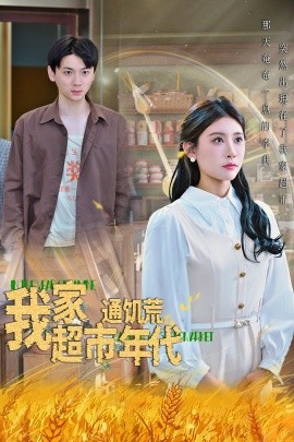 资源《我家超市通饥荒年代》的海报