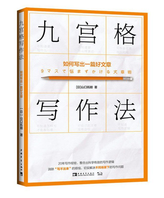 资源《《九宫格写作法：如何写出一篇好文章》 》的海报